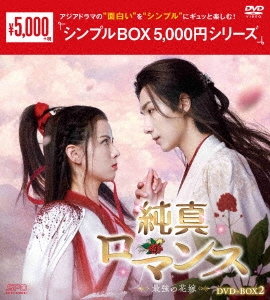 純真ロマンス～最強の花嫁～ DVD-BOX2