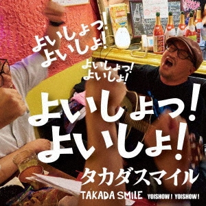 よいしょっ!よいしょ!