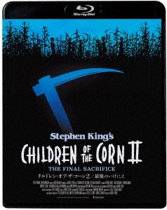チルドレン・オブ・ザ・コーン2/最後のいけにえ