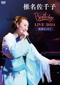 【数量限定】椎名佐千子 Birthday LIVE 2024 ̶ 感謝をこめて̶ ティザー映像】椎名佐千子Birthday LIVE 2024-感謝をこめて