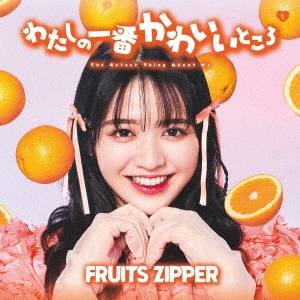 FRUITS ZIPPER/わたしの一番かわいいところ＜鎮西寿々歌盤(通常盤)＞