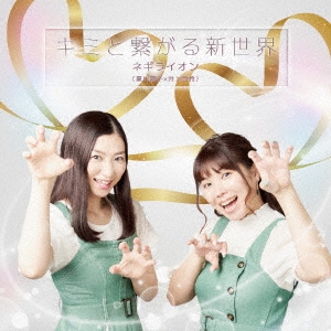 キミと繋がる新世界＜井上真希 盤＞