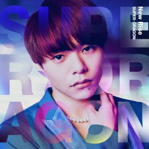 SUPER☆DRAGON/New Rise ［CD+アクリルスタンド］＜初回生産数量限定盤 