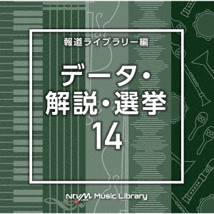 NTVM Music Library 報道ライブラリー編 データ・解説・選挙14