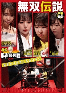 近代麻雀Presents 麻雀最強戦2024 #8無双伝説 中巻