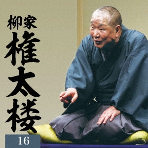 柳家権太楼16 居残り佐平次/笠碁/鰍沢