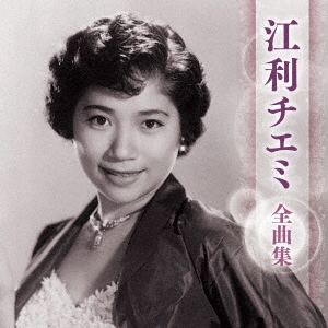 江利チエミ 全曲集