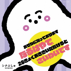 シナぷしゅ おせわになっております なるはやで、28きょくおききいただけると さいわいです