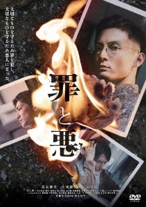 罪と悪
