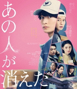 あの人が消えた 豪華版