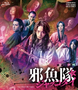 映画「邪魚隊/ジャッコタイ」