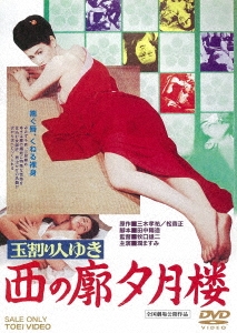 玉割り人ゆき 西の廓夕月楼 スペシャルプライス