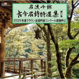 名流吟詠 古今名詩特選集第51集 2025年度クラウン全国吟詠コンクール課題吟2