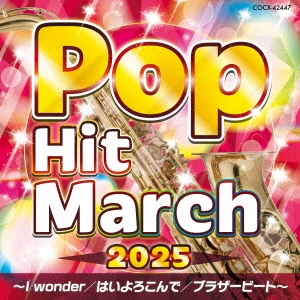 2025 ポップ・ヒット・マーチ ～I wonder/はいよろこんで