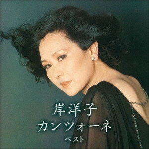 岸洋子 カンツォーネ ベスト