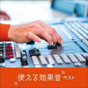 使える効果音 ベスト