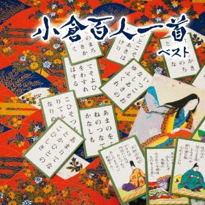小倉百人一首 ベスト