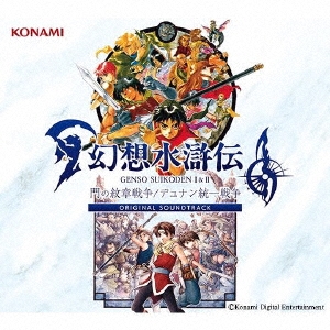 幻想水滸伝 II 　デュナン統一戦争　オルゴール　回想 幻想水滸伝 II デュナン統一戦争 オルゴール 回想