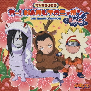 ラジオDJCD オー! NARUTOニッポン 其の二＜初回生産限定盤＞