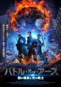 バトル・オブ・アース 闇の種族と光の戦士