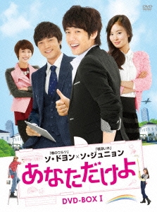 あなただけよ DVD-BOXI