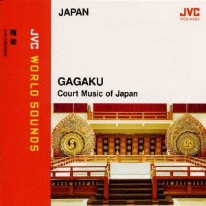 〈日本/雅楽〉雅楽～日本の宮廷音楽 ≪JVCワールド･サウンズ≫＜日本/雅楽＞
