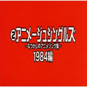 なつかしのアニメソング集 1984編《(2)アニメージュ・シングルズ》
