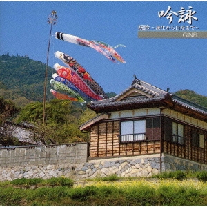吟詠　祝吟～誕生から白寿まで～《邦楽決定盤２０００シリーズ》