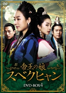 帝王の娘 スベクヒャン DVD-BOX4