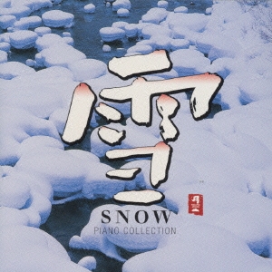 雪 SNOW～PIANO COLLECTION II～