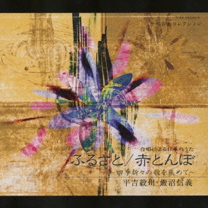 合唱による日本のうた ふるさと/赤とんぼ～四季折々の歌を集めて～