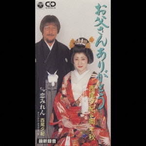 お父さんありがとう/恋みれん