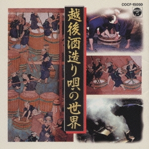 越後酒造り唄の世界