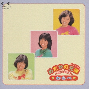 めだかの兄妹～わらべ全曲集～