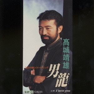 男龍/I Love YOU