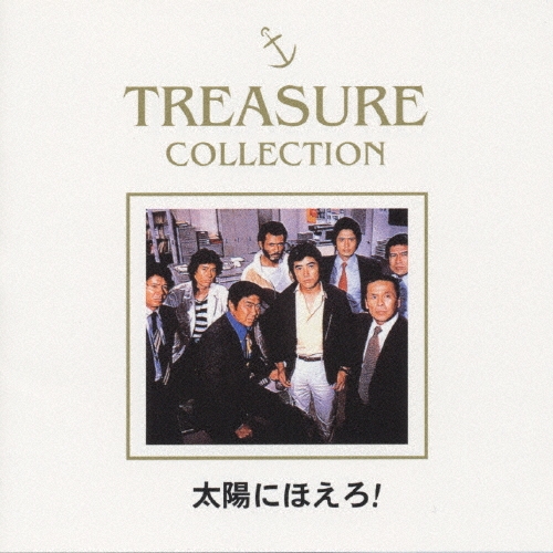 TREASURE COLLECTION 太陽にほえろ!BEST