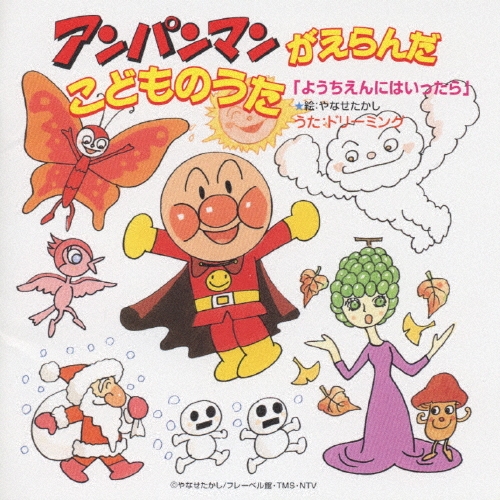 ドリーミング/「ようちえんにはいったら」 アンパンマンがえらんだこどものうた[VPCG-84661]