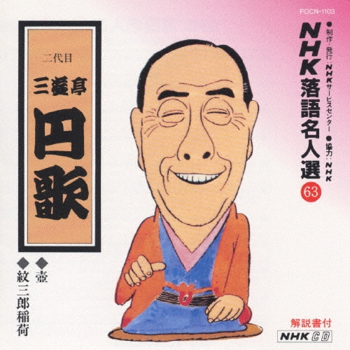NHK落語名人選63  ◆壺 ◆紋三郎稲荷