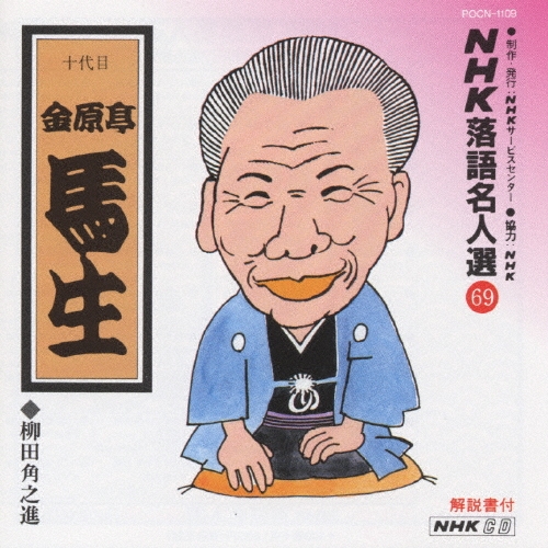 NHK落語名人選69 ◆柳田角之進