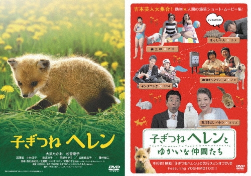 竹田津実/子ぎつねヘレン&子ぎつねヘレンとゆかいな仲間たち ツインパック＜初回生産限定版＞[DC-24]