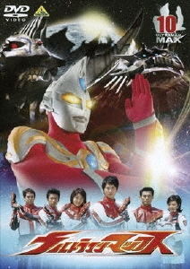 円谷一夫/ウルトラマンマックス 10＜最終巻＞[BCBS-2391]