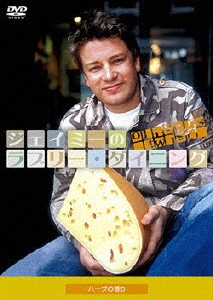 ジェイミーのラブリー・ダイニング Season 2 ハーブの香り