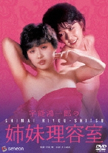 日活名作ロマンシリーズ 宇能鴻一郎の姉妹理容室