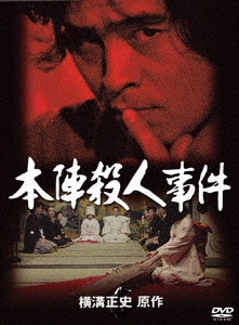 本陣殺人事件 TV版