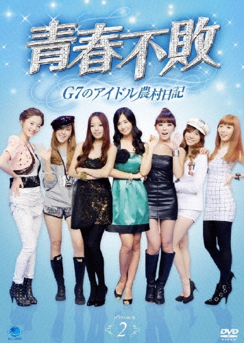 青春不敗～G7のアイドル農村日記～ DVD-BOX2[BWD-2062]
