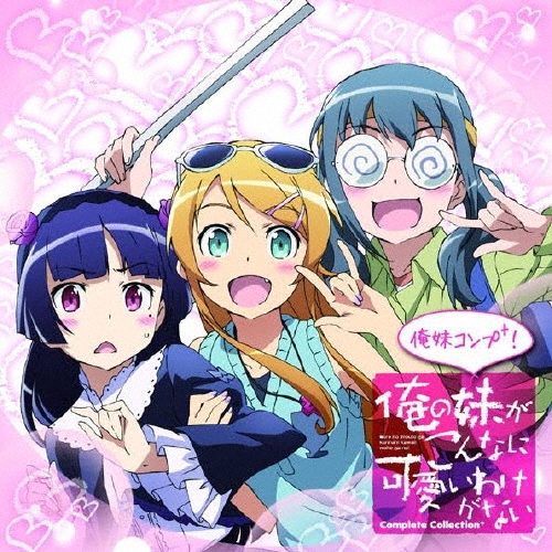 俺の妹がこんなに可愛いわけがない 俺の妹がこんなに可愛いわけがないComplete Collection+～俺妹