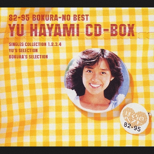 ぼくらのベスト 早見優 CD－BOX＜限定盤＞