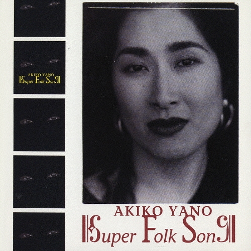 スーパーフォークソング