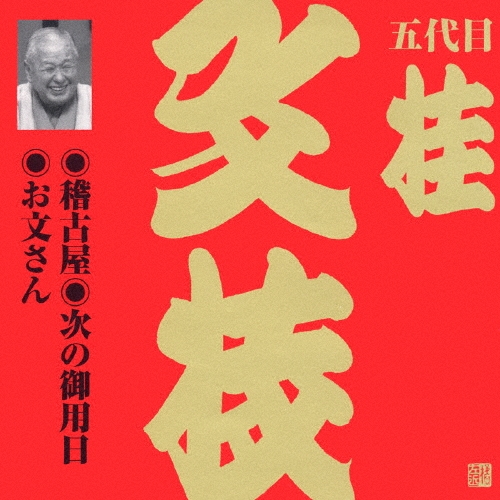 五代目 桂文枝 (三代目 桂小文枝)/ビクター落語　上方篇　桂文枝（八）[VZCG-597]