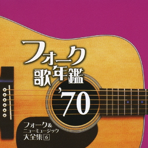 フォーク歌年鑑’７０